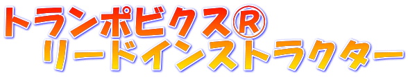 トランポビクス® 　リードインストラクター 